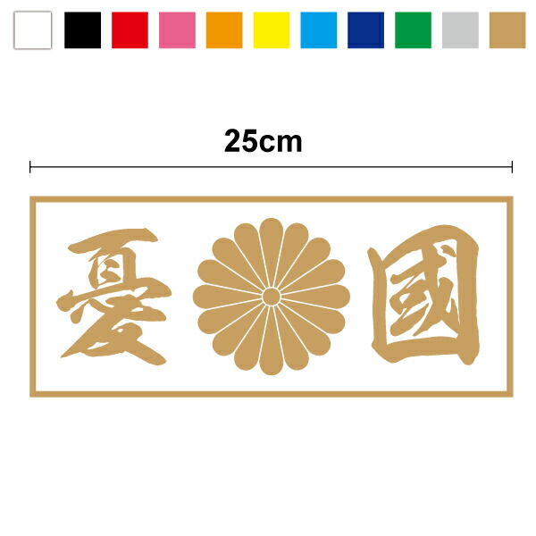 楽天市場】菊紋 デカール ステッカー【 憂国 】愛国 右翼 防水