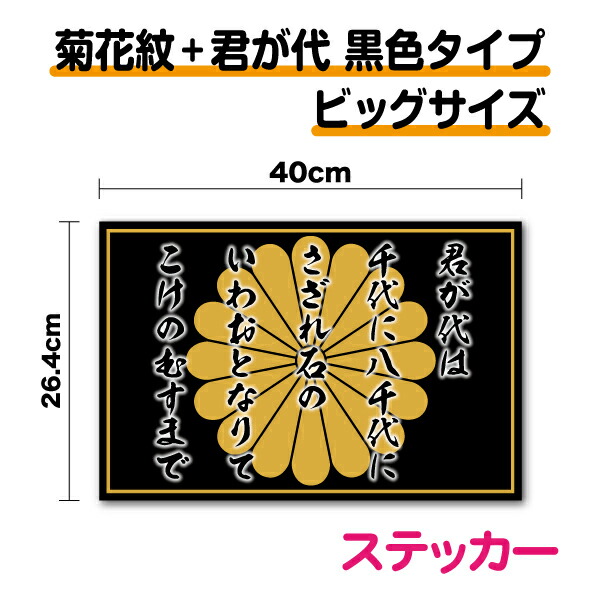 楽天市場】菊花紋＋君が代 ステッカー黒タイプ 20cm防水タイプ ボンネット 防犯 煽り防止 長期耐久 かっこいい 菊家紋 菊紋 御紋 菊の御紋  菊花紋章 国歌 日本国旗 愛国 右翼 国旗ステッカー 国旗シール ステッカー 日の丸 戦艦 軍艦旗 屋外 人気 楽天 通販 : ステッカー ...