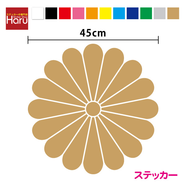 【カッティングステッカー】菊花紋章 デカール ステッカー 45cm 3M(スリーエム) 嫌がらせ対策 煽り運転防止 防犯 大型車 カスタム 装飾 マーキング 存在感 十六菊 菊の紋章 接近注意 菊紋章 愛国 右翼 護国 菊の紋 カッティングシート 菊の御紋 車 シール 大きい 通販
