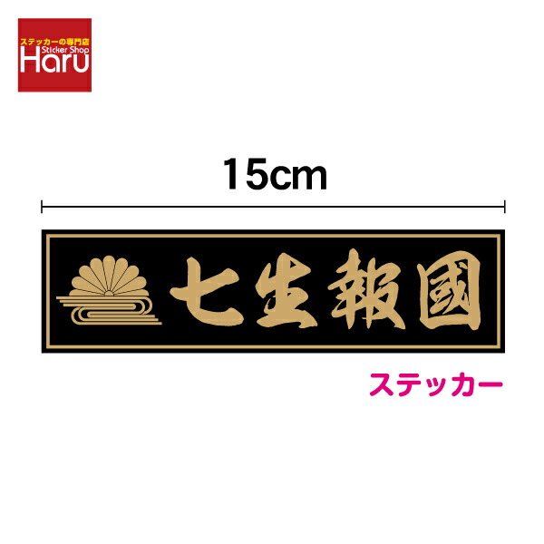 楽天市場】菊紋ステッカー 【 尊皇討奸 】 15cmステッカー 憂国 バイク