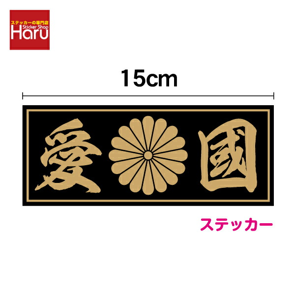 楽天市場】十六弁八重表菊紋 デカール ステッカー Lサイズ 30cm 十六菊