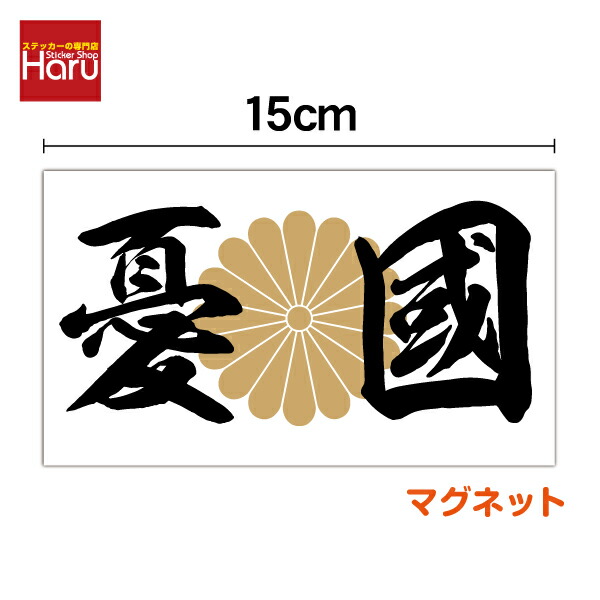 楽天市場】【マグネットステッカー】十六八重表菊紋 丸型 13cm煽り防止