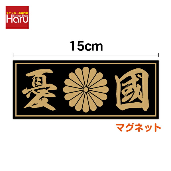 楽天市場】【マグネットステッカー】十六八重表菊紋 丸型 13cm煽り防止