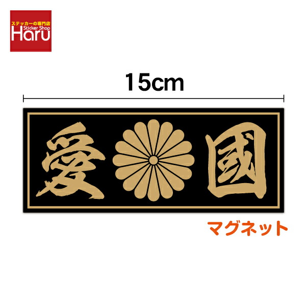 楽天市場】【煽り運転対策】菊花紋 マグネットステッカー 13cmひかえめ