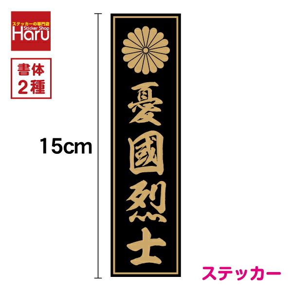 大和魂 ステッカー シール 菊紋 君が代 護国尊皇 右翼 街宣車 トラック 日本の通販 by paint｜ラクマ 30cm君が代 ステッカー シール 愛国 国歌 大和魂 右翼 街宣車 デコトラ トラック 菊紋 菊水 護国尊皇 政治結社