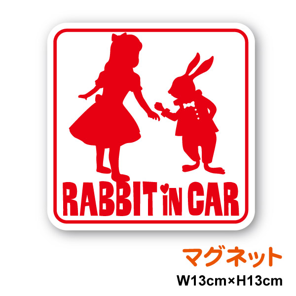 【マグネットステッカー】Rabbit in car アリスとうさぎウサギ うさぎ 兎 童話 ファンタジー インカー 外出 ドライブ 買い物 通院 安全運転 車用 かわいい 動物 生き物 アニマル 個性的 注意喚起 煽り運転防止 マーク セーフティ 楽天 ステッカー シール 通販画像