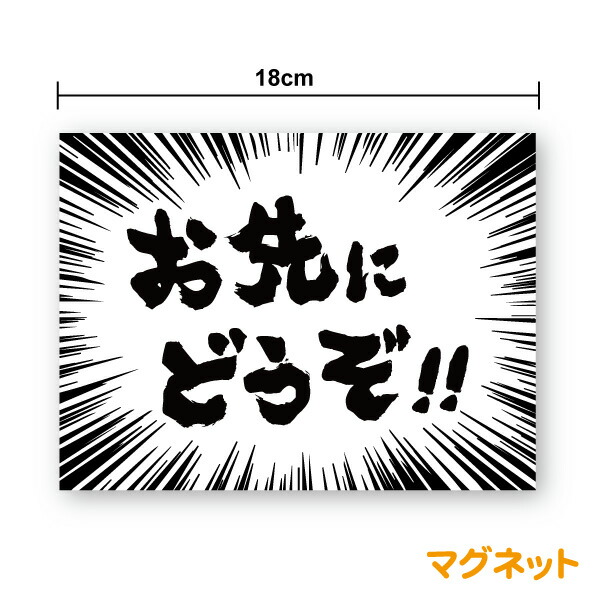 楽天市場 マグネットステッカーお先にどうぞ 集中線18cmステッカー 安全運転 トラック 煽り運転防止 後続車 セーフティ 交通安全 おさきにどうぞ 個性的 おもしろい かわいい かっこいい 吹き出し 存在感 インパクト 主張 漫画 コマ コミック 楽天 通販 ステッカー