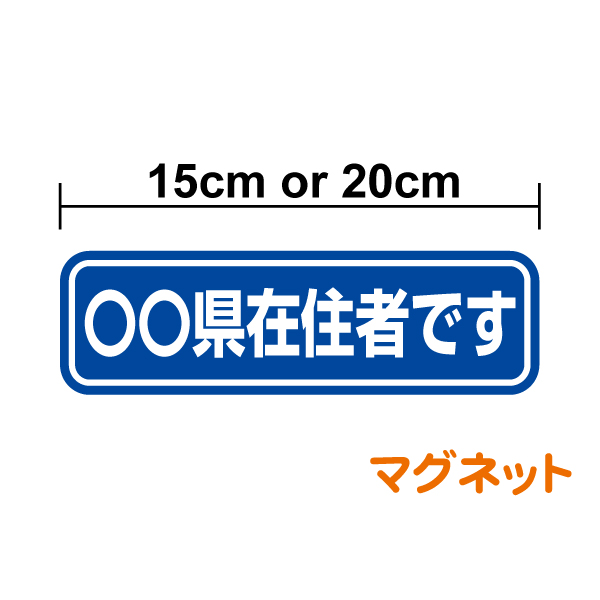 楽天市場 マグネットステッカー 県内在住者です cm 車 オリジナル コロナ 対策 他県 ナンバー 車用 セーフティ あおり防止 防犯 大学生 転勤族 通勤 マグネット 楽天 通販 ステッカーシール専門店haru