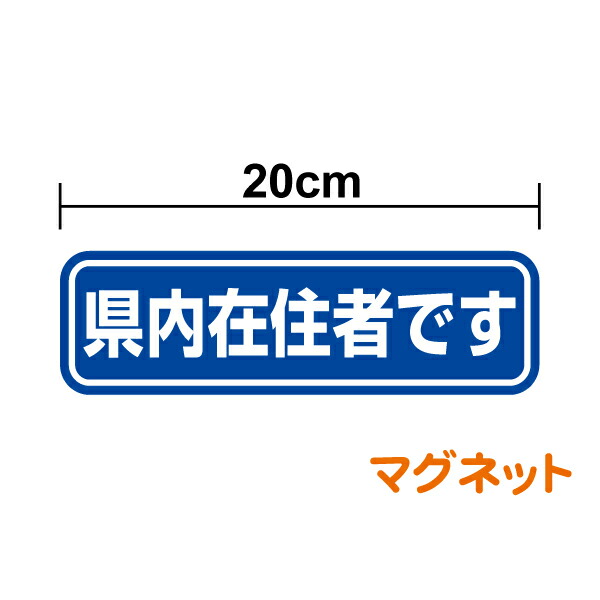 楽天市場】【マグネットステッカー】県内在住 15cm 20cm 車 県名表示