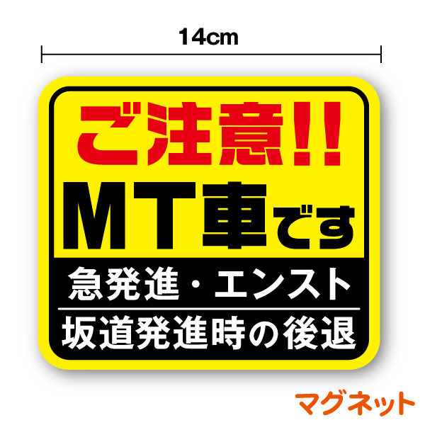 楽天市場 マグネットタイプ ご注意 Mt車です14cm 煽り防止 事故防止 マニュアル 坂道 エンスト 注意喚起 車間距離 社用車 社有車 ペーパードライバー カー用品 セーフティ お先にどうぞ 安全運転 車 楽天 シール 通販 ステッカーシール専門店haru