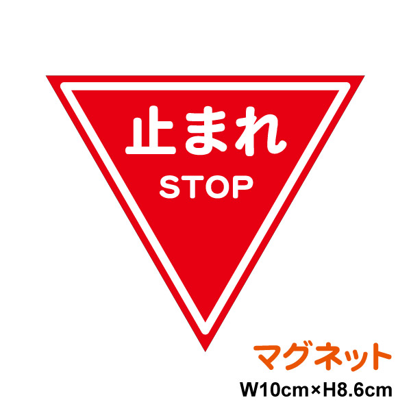 【楽天市場】【マグネットタイプ】止まれ 標識ミニサイズ 10cmステッカー 外出 ドライブ セーフティ 対策 車 いたずら 安全運転 買い物 ...