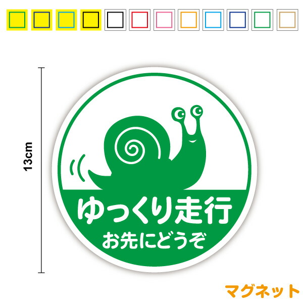 楽天市場】【ゆうパケット限定送料無料】吸盤タイプ ゆっくり走行中 お先にどうぞ かたつむり丸型安全運転 脱着式 車内 家族 3M(スリーエム)  かわいい 当店オリジナル グッズ カタツムリ でんでん虫 雨 後続車 法定速度遵守 ドライブ 旅行 煽り防止 セーフティ 楽天 通販 ...