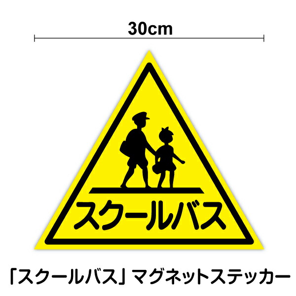 【楽天市場】幼児バスマグネット ステッカー 30cm幼稚園 保育園 車 安全 送迎 スクールバス シール 通園 表示 サイン ピクト 大きい 塩ビ  ラミネート加工 マグネットシート 磁石 楽天 通販 : ステッカーシール専門店Haru