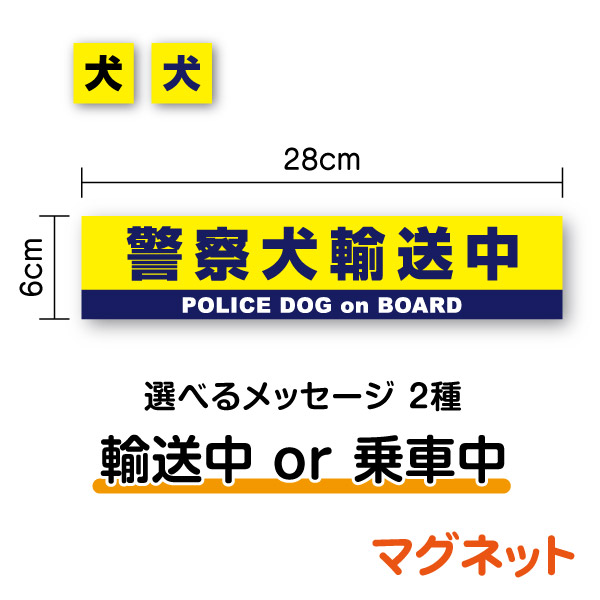 【 車用 マグネット ステッカー 】 警察犬輸送中 28cmpolice dog 職業犬 使役犬 working dog 乗車中 dog in car on board 安全運転 アピール 煽り防止 運転手 ドライバー 追突注意 防水タイプ 楽天 通販画像