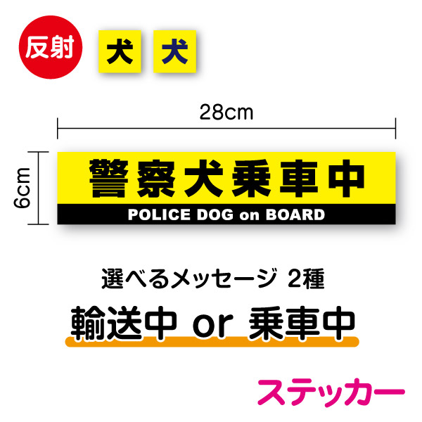 【 反射タイプ ステッカー 】 警察犬輸送中 28cmpolice dog 職業犬 使役犬 working dog 乗車中 dog in car on board 安全運転 アピール 煽り防止 運転手 ドライバー 追突注意 夜 夜間 防水タイプ シール 楽天 通販画像