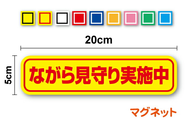 楽天市場】【 セーフティ マグネットステッカー 】ながら見守り