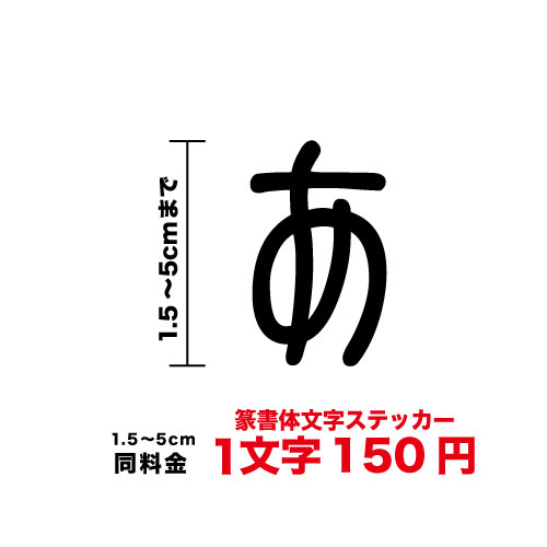 楽天市場 文字 ステッカー 草書体 1 5cm 5cmまで同料 カッティングステッカー かっこいい カッティングシート シール 人気 切り文字 漢字 看板 防水 シール おしゃれ 毛筆 筆文字 オーダーメイド オリジナル 楽天 通販 フォント ステッカーシール専門店haru