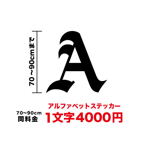 楽天市場 一文字から買えます アルファベット文字ステッカー40cm 45cmまで同料金転写ステッカー カッティング文字 ボート 防水 特大 シール カッティング 屋外 クラシックカー グライダー クルーザー サイン ラッピング スーパーカー シール 楽天 通販 ステッカー