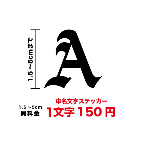 楽天市場 車名 アルファベット文字 ステッカー 1 5cm 5cmまで同料金 カッティングシート オリジナル 車用 防水 転写 切り文字 アルファベット 英字 耐水 デカール マーキング 車名シール オリジナル 楽天 通販 ステッカーシール専門店haru