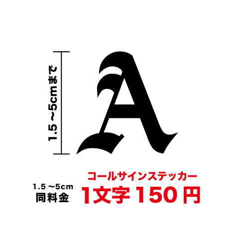 楽天市場 一文字から買える文字ステッカー コールサインステッカー 1 5cm 5cmアマチュア無線 カッティング 数字 シール 英語 ネーム ローマ字 アルファベット 英字 自局 シート 切り文字 識別信号 コードネーム ｎａｔｏフォネティックコード ステッカーシール専門