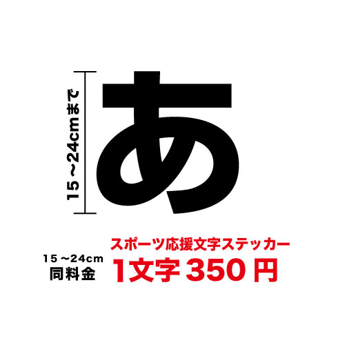 楽天市場 一文字から買える応援用文字ステッカー 14cmまで同料金 文字シール6cm 14cm レース バイク車 応援ボード カッティング シート オーダー サッカー 切り文字 野球 防水 転写ステッカー 自作 作成 素材 シール 屋外ｏｋ 応援グッズ スポーツ