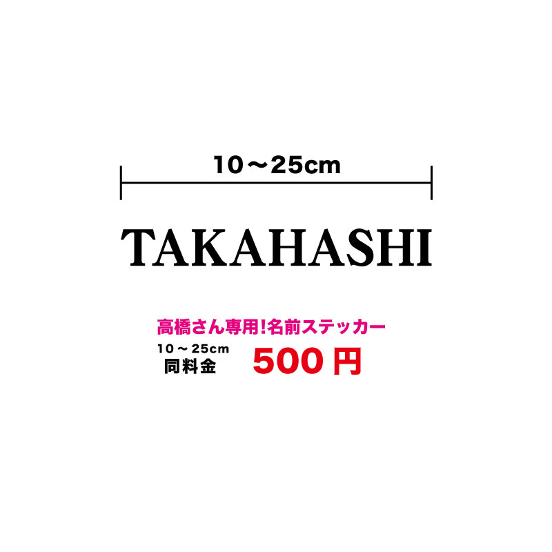 楽天市場】【10種類のデザインから選べる】 TANAKA ステッカー 田中 表札 タナカ ポスト ネーム 車 バイク 自転車 名前シール カッティングシート 防水 転写 切り文字 3000円以上の購入でゆうパケット又は定型外郵便に限り送料無料! 楽天 通販 : ステッカー シール専門店Haru 楽天市場】【10種類のデザインから選べる】 TANAKA ステッカー 田中 表札 タナカ ポスト ネーム 車 バイク 自転車 名前シール カッティングシート 防水 転写 切り文字 3000円以上の購入でゆうパケット又は定型外郵便に限り送料無料! 楽天 通販 : ステッカー シール専門店Haru