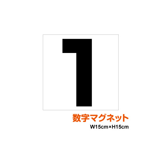 楽天市場 数字 マグネット ステッカー 10cm ホワイトボード 数字シール 磁石 会議用 便利 数字マグネット おしゃれ シール 楽天 通販 ステッカーシール専門店haru