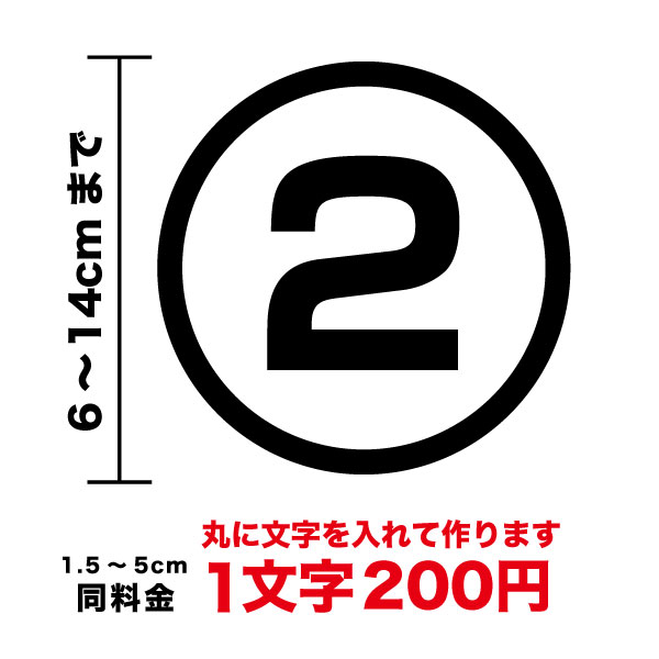 楽天市場 丸文字 数字 ステッカー1 5cm 5cmまで同料金 シール カッティングシート 丸に文字 かっこいい 車 防水 バイク スーツケース ヘルメット スノーボード オリジナル オーダー 英語 ローマ字 作成 楽天 通販 ステッカーシール専門店haru