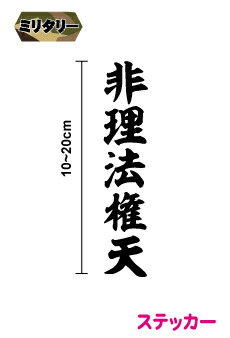 楽天市場 ミリタリー カッティング ステッカー 非理法権天 かっこいい シール デカール 大和 右翼 海軍 防水 車 キズ隠し 軍事 戦艦 マーキング 楽天 通販 バイク グッズ アクセサリー 危険 注意表示 ステッカーシール専門店haru