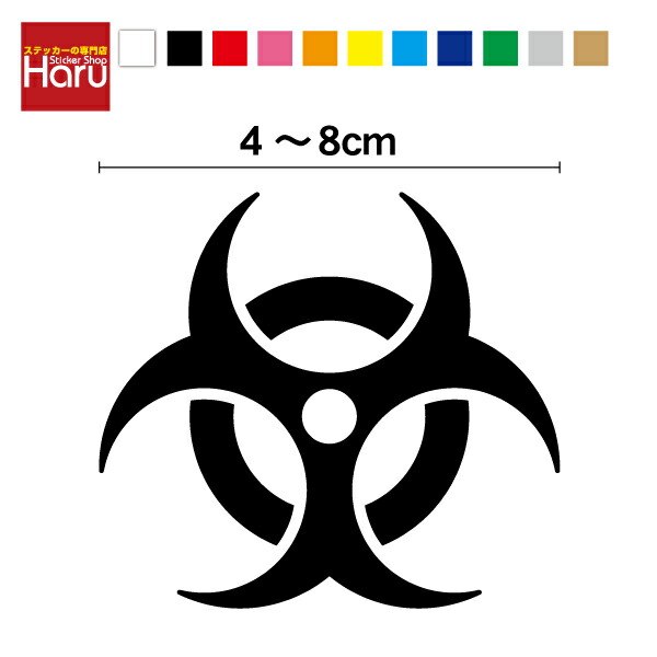 ミリタリー カッティング ステッカーバイオハザード 4cm～8cmかっこいい シール デカール 防水 車 キズ隠し 軍事 エアモデル 戦車 装飾 カスタマイズ シルエット ワンポイント コンテナ スーツケース 航空機 楽天 通販 バイク グッズ アクセサリー画像