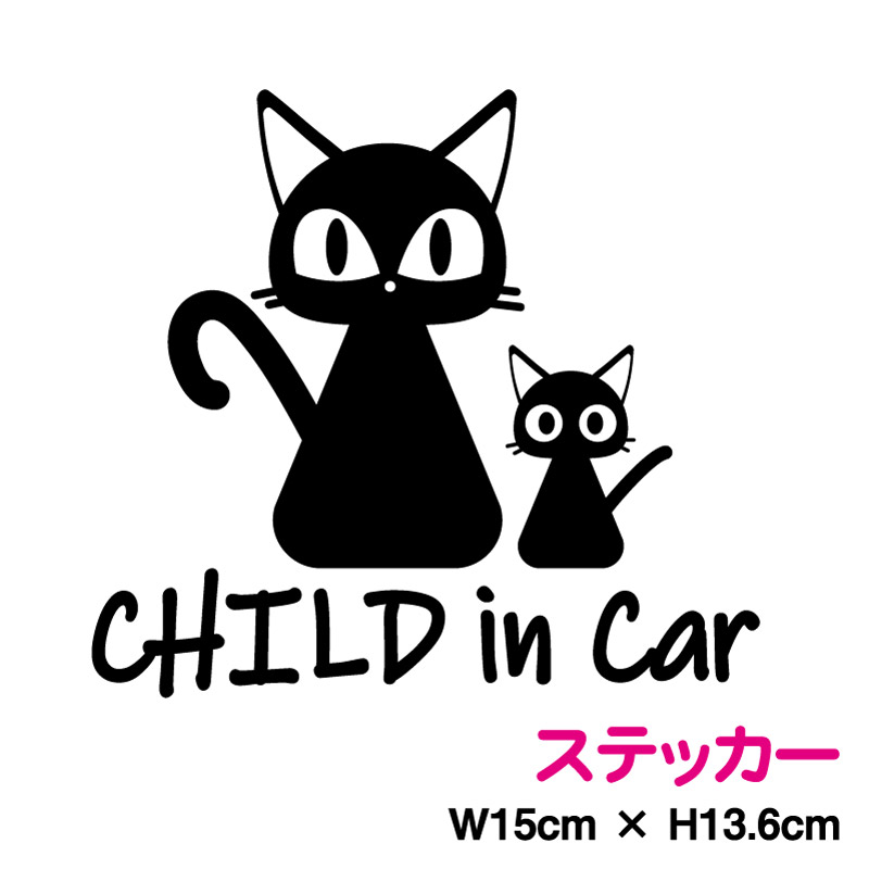 市場 Child 黒猫の親子おしゃれ In こどもが乗っています ねこ ステッカー Car 子供が乗ってます カッティングシート シール Child かわいい