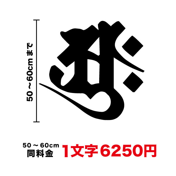 【厳選された美書体！】フリーサイズ 梵字 ステッカー50cm〜60cm 3M(スリーエム) カラー11種類 カッティング シール かっこいい 和風 大きい ビッグサイズ トラック 大型車 装飾 アウトドア 防水 耐水 傷隠し 切り文字 切り絵 オーダーメイド楽天 通販画像