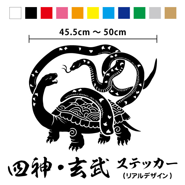 オリジナルカッティングステッカー 楽天市場】【カッティングステッカー】四神 玄武 リアル 横30.5～35cm