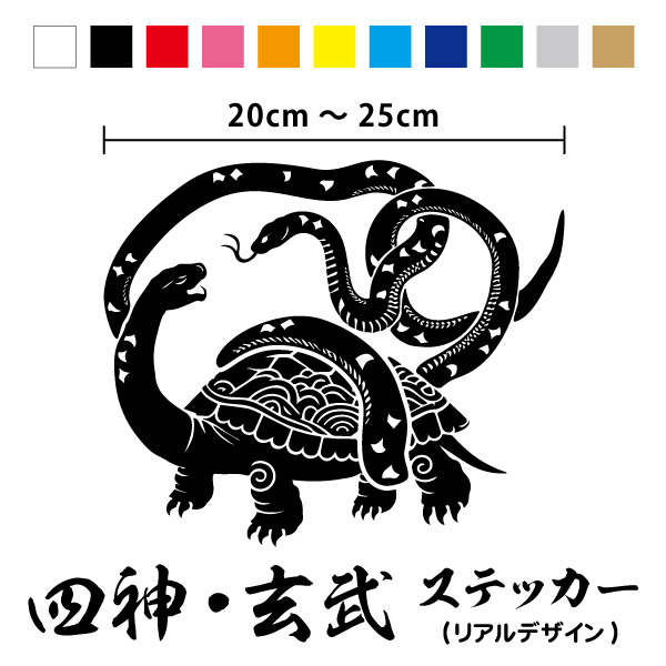 楽天市場】【カッティングステッカー】四神 玄武 リアル 横45.5～50cm