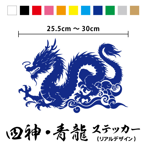 【カッティングステッカー】四神 青龍 リアル 横25.5～30cm四獣 四象 神獣 霊獣 龍 竜 辰 ドラゴン 神話 動物 中国 中華 チャイナ 日本 和 ワンポイント 装飾 かっこいい 大きい 大 大サイズ 車 バイク オリジナル シール 防水 耐水 通販 楽天画像