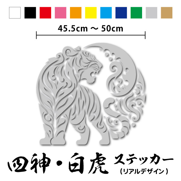 【カッティングステッカー】 四神 白虎 リアル 横45.5～50cm 四獣 四象 神獣 霊獣 虎 寅 トラ タイガー 神話 動物 中国 中華 チャイナ 日本 和 トライバル ワンポイント 装飾 かっこいい 大きい 大 大サイズ 車 バイク オリジナル シール 防水 耐水 通販