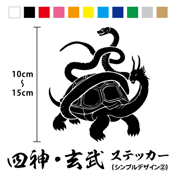 楽天市場】【カッティングステッカー】四神 玄武 シンプル2 縦15.5