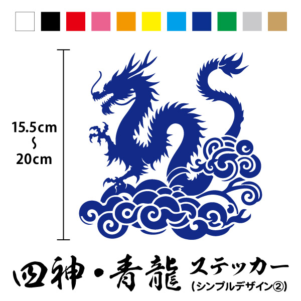 楽天市場】【カッティングステッカー】四神 青龍 シンプル1 縦15.5