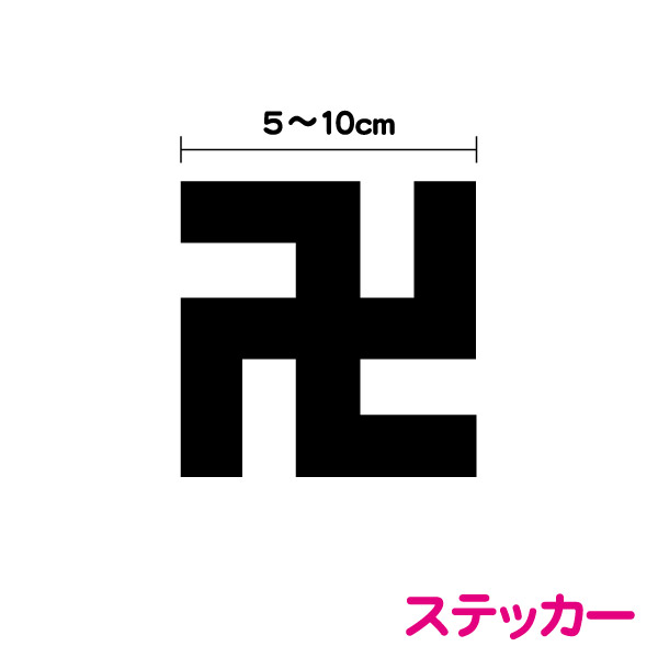楽天市場】ミリタリー カッティング ステッカー 【 黒十字 】 かっこいい シール デカール ドイツ バルケンクロイツ 防水 車 キズ隠し 軍事  エアモデル 戦車 航空機 楽天 通販 バイク グッズ アクセサリー 危険 注意表示 : ステッカーシール専門店Haru