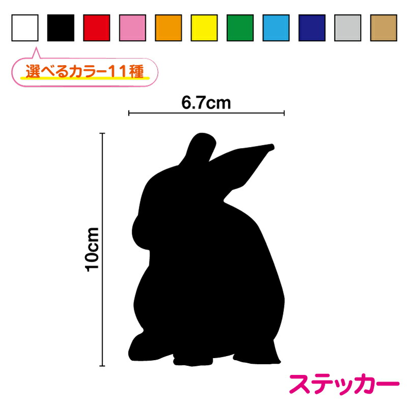 楽天市場】カッティングステッカー ウサギ 正面 シルエット 2枚セット