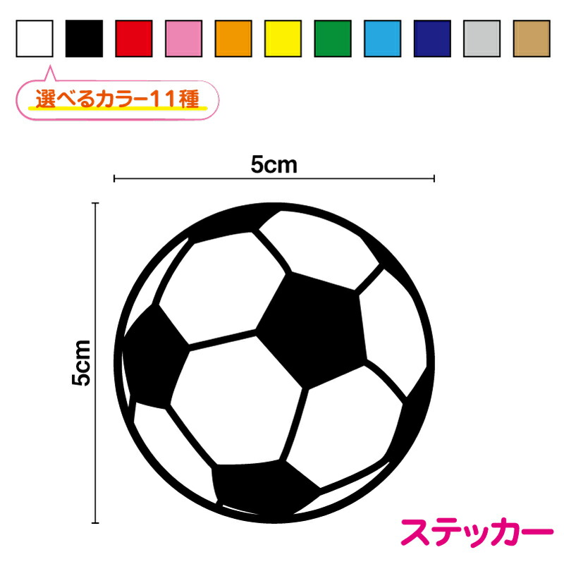 サッカーボール ステッカー シール サッカー soccer 球技 スポーツ 応援 部活 キャリー ケース ワンポイント 車 バイク  ヘルメット スノーボード カッティングシート イースター 防水 かわいい おしゃれ 給油口 楽天 通販 ステッカーシール専門店Haru