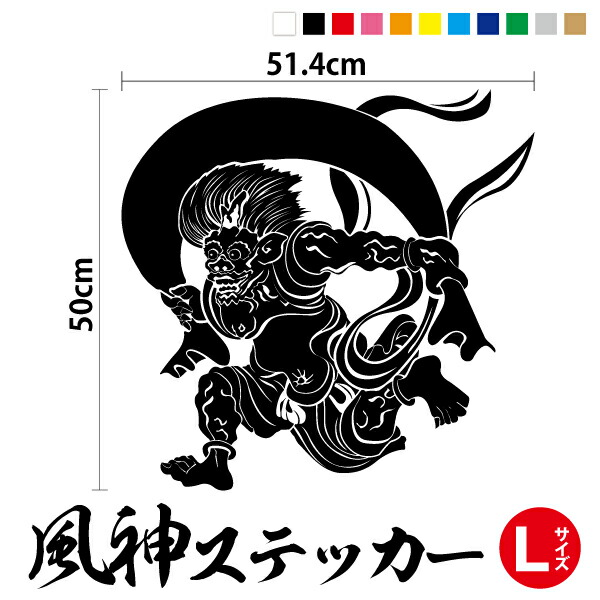 楽天市場】【送料無料】かっこいい 風神 ステッカー Mサイズ 30cm