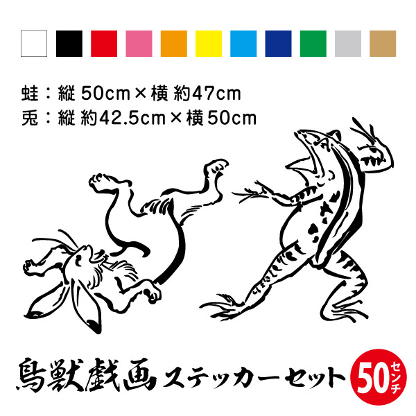 楽天市場】【送料無料】鳥獣戯画 投げる カエル縦70cm×横約66.2