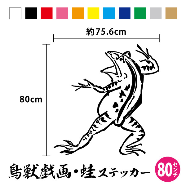 【送料無料】 鳥獣戯画 投げる カエル 縦80cm×横約75.6cm 鳥獣戯画 動物 かえる 蛙 大 大きめ でかい ビッグサイズ 特大 超 漫画 絵画 絵巻 美術 日本 和 車 トラック キャンピングカー ワンポイント かっこいい かわいい オリジナル シール 防水 耐水