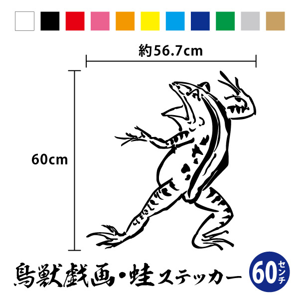 【送料無料】 鳥獣戯画 投げる カエル 縦60cm×横約56.7cm 鳥獣戯画 動物 かえる 蛙 大 大きめ でかい ビッグサイズ 特大 超 漫画 絵画 絵巻 美術 日本 和 車 トラック キャンピングカー ワンポイント かっこいい かわいい オリジナル シール 防水 耐水