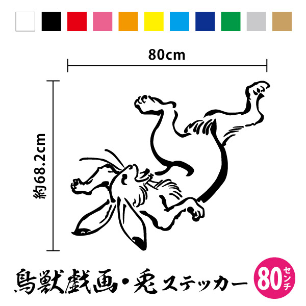【送料無料】鳥獣戯画 投げられ ウサギ横80cm&times;縦約68.2cm鳥獣戯画 動物 うさぎ 兎 大 大きめ でかい ビッグサイズ 特大 超 漫画 絵画 絵巻 美術 日本 和 車 トラック キャンピングカー ワンポイント かっこいい かわいい オリジナル シール 防水 耐水｜ステッカーシール専門店Haru 7,855円