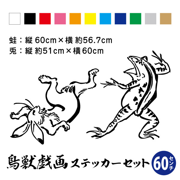 卯様　カエル達 楽天市場】【送料無料】鳥獣戯画 ウサギ と カエル の 相撲対決