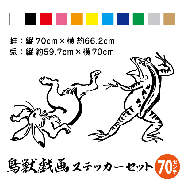 【送料無料】 鳥獣戯画 ウサギとカエルの相撲対決 70cm セット 動物 うさぎ 兎 かえる 蛙 大 大きめ でかい ビッグサイズ 特大 漫画 絵画 絵巻 美術 日本 和 車 トラック ワンポイント かっこいい かわいい オリジナル カッティングステッカー シール 防水 耐水