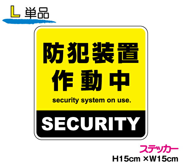 楽天市場】【 防犯 ステッカー 】防犯ブザー携帯中 10cmセキュリティ