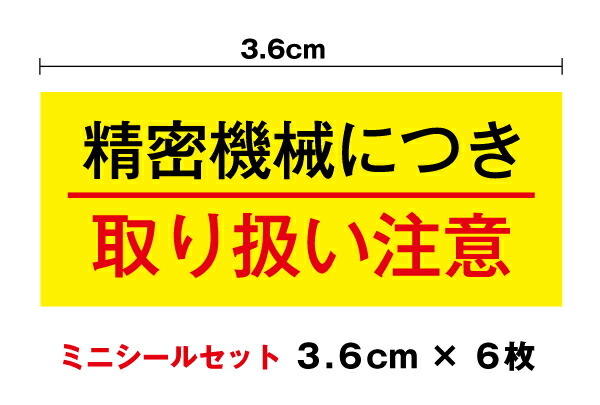 楽天市場 ミニ注意喚起ステッカー 精密機械につき取り扱い注意3 6cm ６枚セット 工具 道具 シール 精密機器 防水 ラベル 小さめ 小さい 工場 機材 ワンポイント 通販 高耐久 会社 安全 楽天 通販 ステッカーシール専門店haru